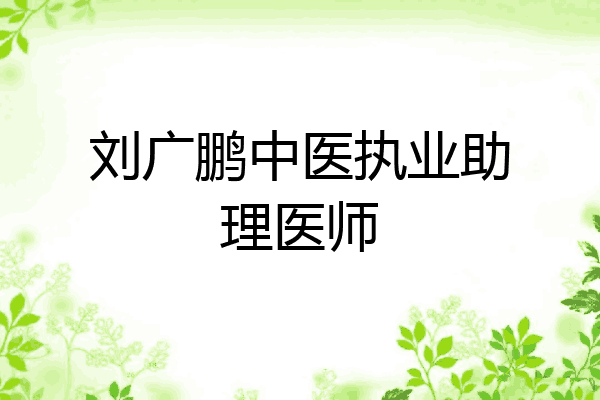 刘广鹏中医执业助理医师