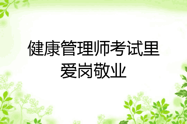 健康管理师考试里爱岗敬业