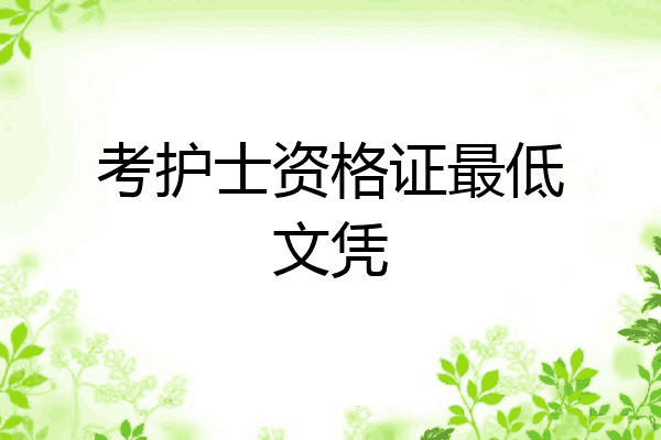 考护士资格证最低文凭
