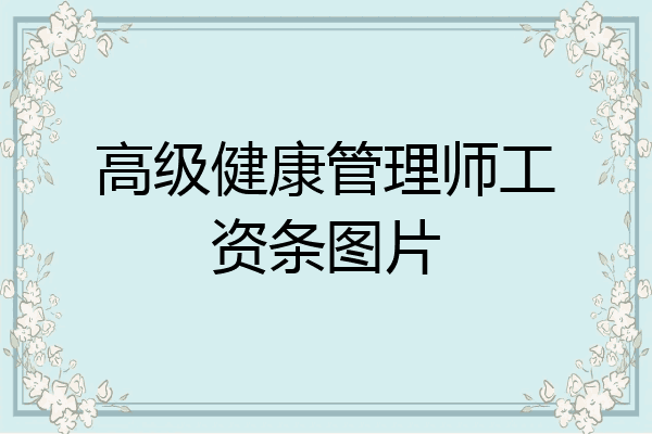 高级健康管理师工资条图片