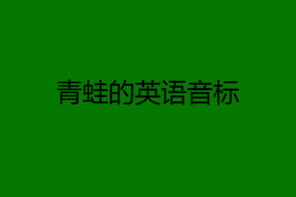 青蛙的英语音标