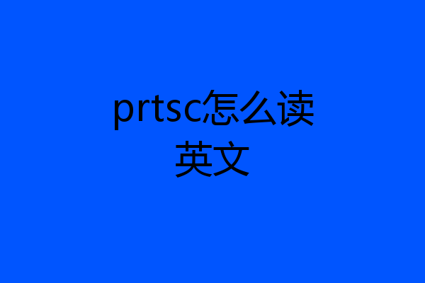 prtsc怎么读英文