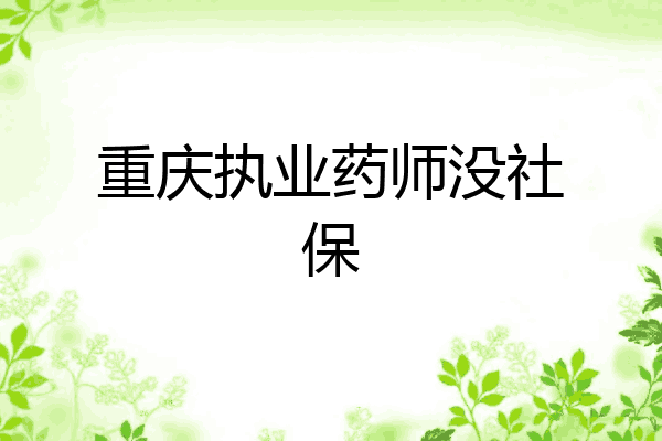 重庆执业药师没社保