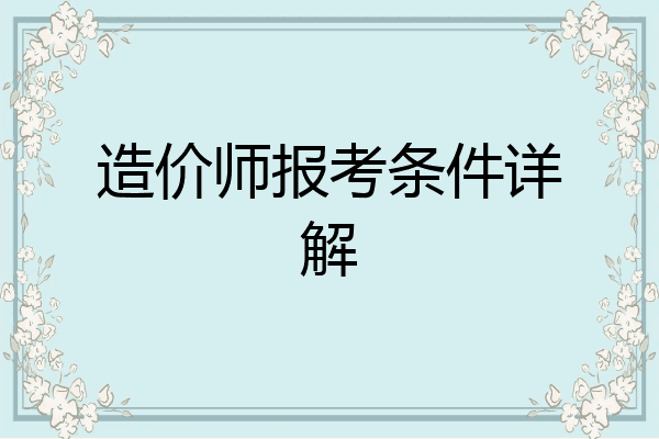 造价师报考条件详解