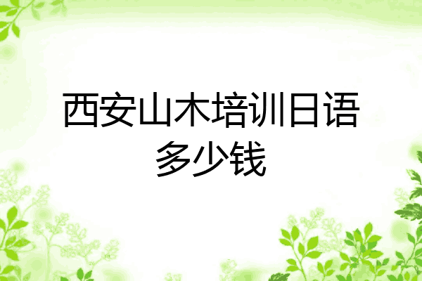 西安山木培训日语多少钱