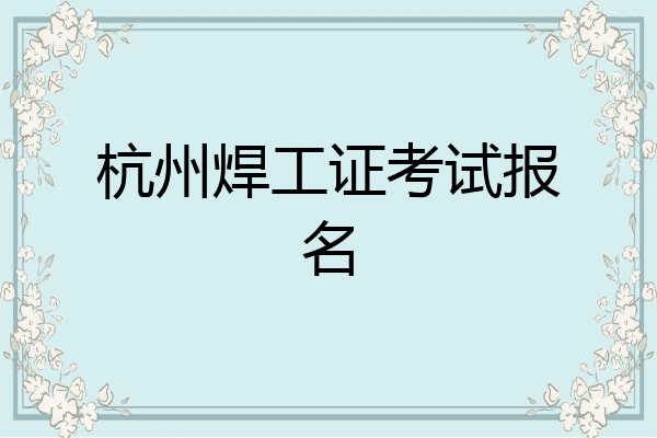 杭州焊工证考试报名