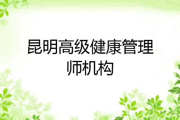 昆明高级健康管理师机构
