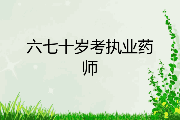 六七十岁考执业药师
