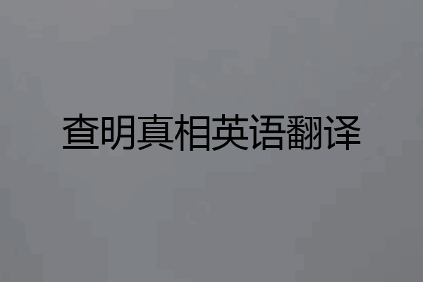 查明真相英语翻译