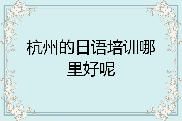 杭州的日语培训哪里好呢