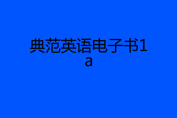 典范英语电子书1a