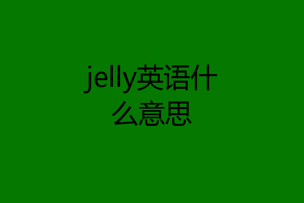 jelly英语什么意思