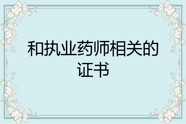 和执业药师相关的证书