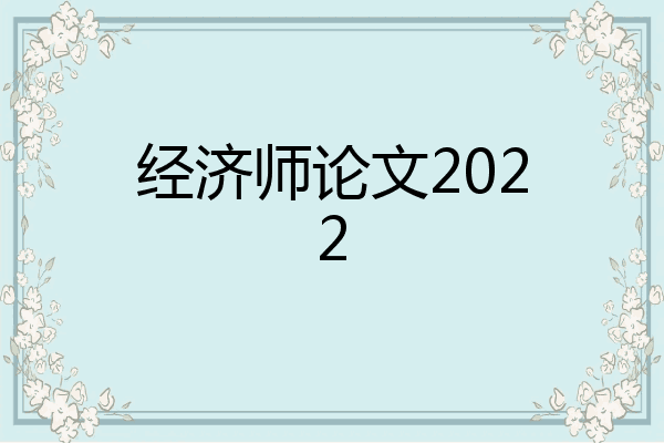 经济师论文2022