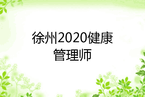 徐州2020健康管理师