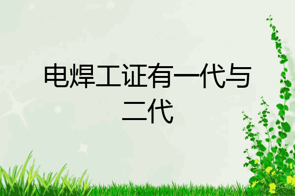 电焊工证有一代与二代