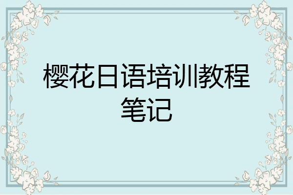 樱花日语培训教程笔记
