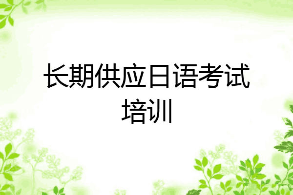 长期供应日语考试培训