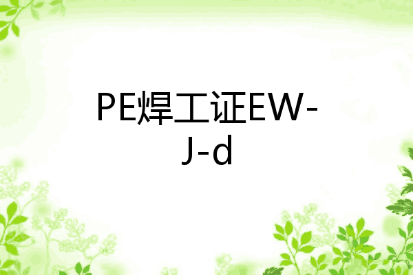 PE焊工证EW-J-d