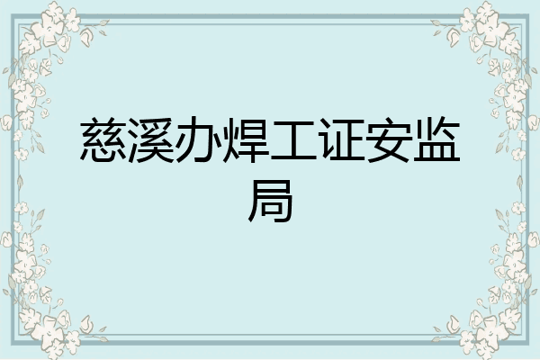 慈溪办焊工证安监局