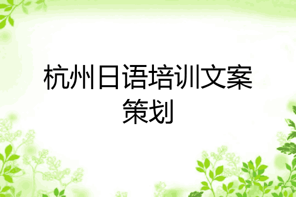 杭州日语培训文案策划