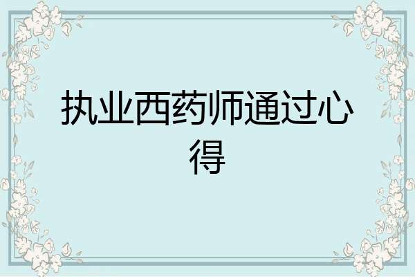 执业西药师通过心得