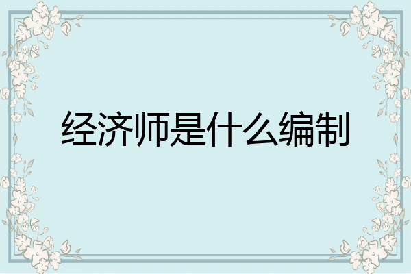 经济师是什么编制