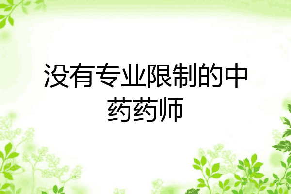 没有专业限制的中药药师