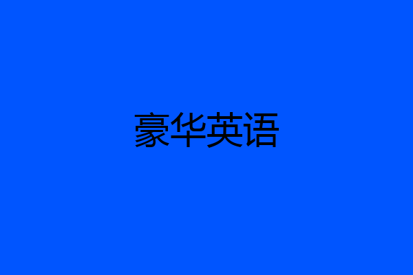 豪华英语