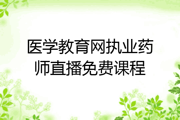 医学教育网执业药师直播免费课程