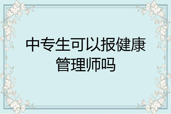 中专生可以报健康管理师吗