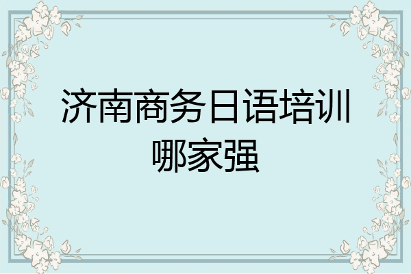 济南商务日语培训哪家强