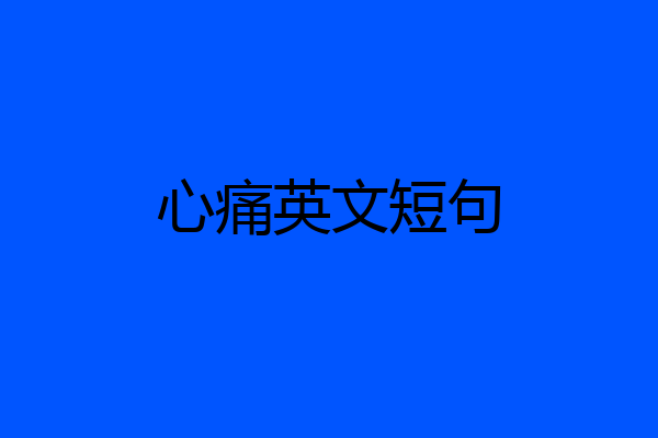 心痛英文短句
