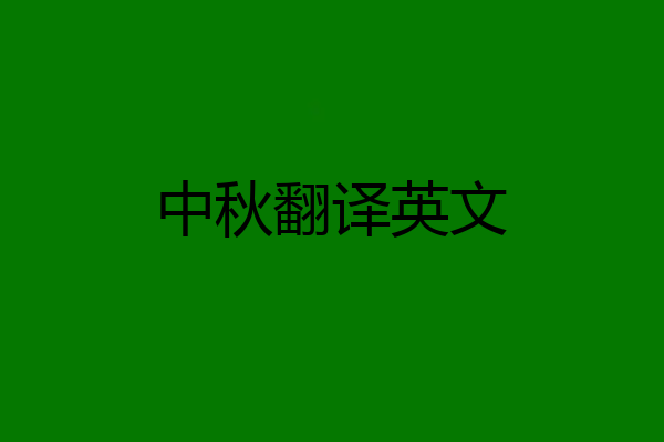 中秋翻译英文