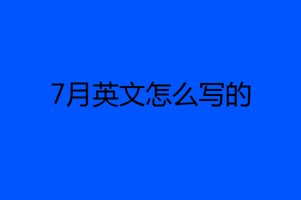 7月英文怎么写的
