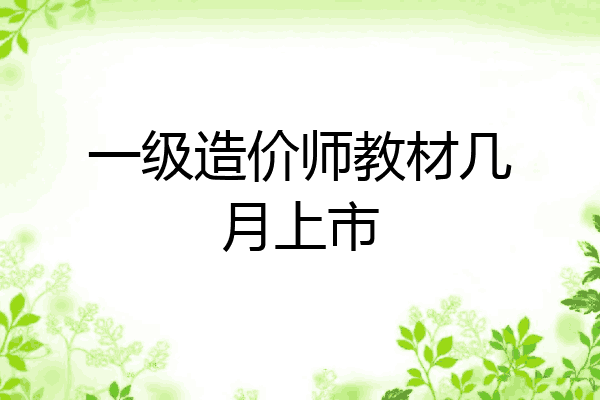 一级造价师教材几月上市