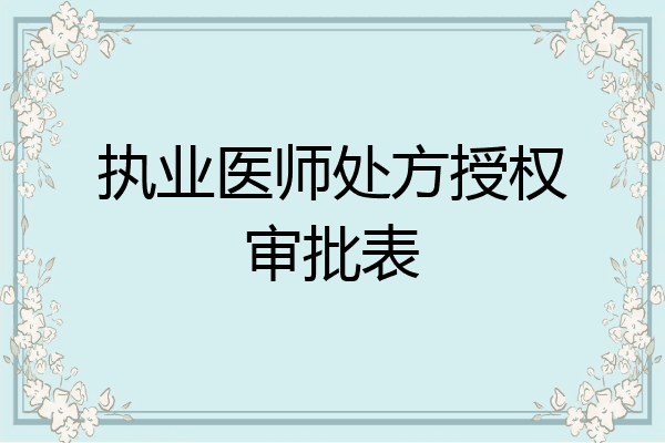 执业医师处方授权审批表