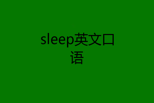 sleep英文口语