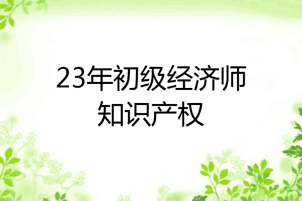 23年初级经济师知识产权