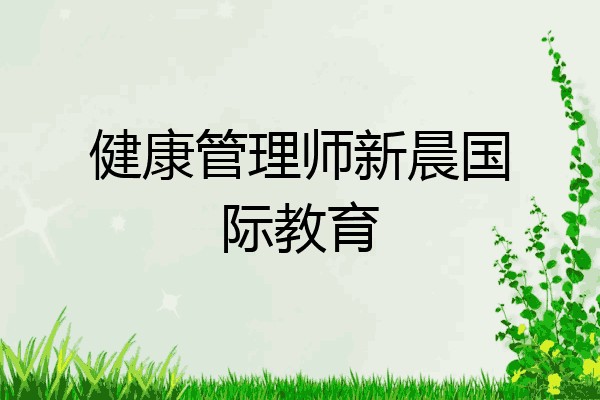 健康管理师新晨国际教育