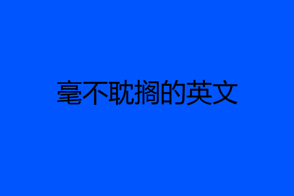 毫不耽搁的英文