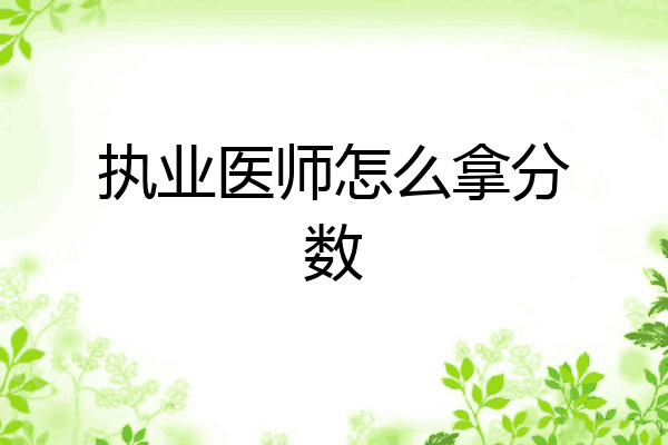 执业医师怎么拿分数