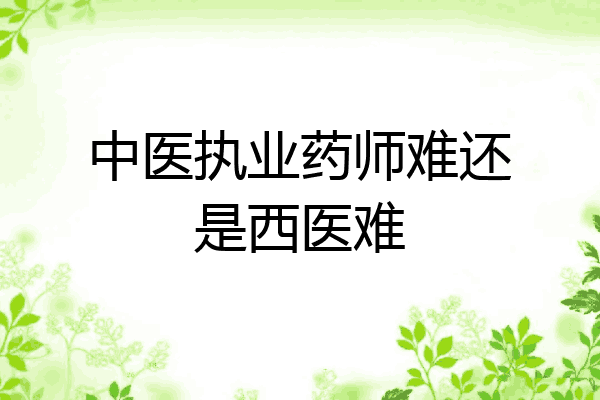 中医执业药师难还是西医难