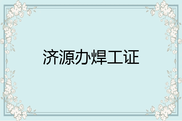济源办焊工证