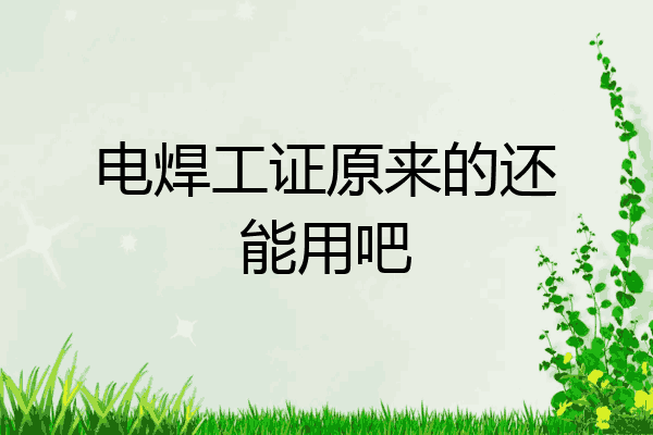 电焊工证原来的还能用吧