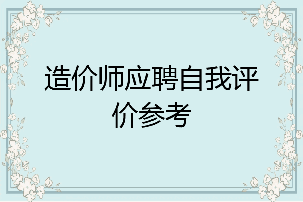 造价师应聘自我评价参考