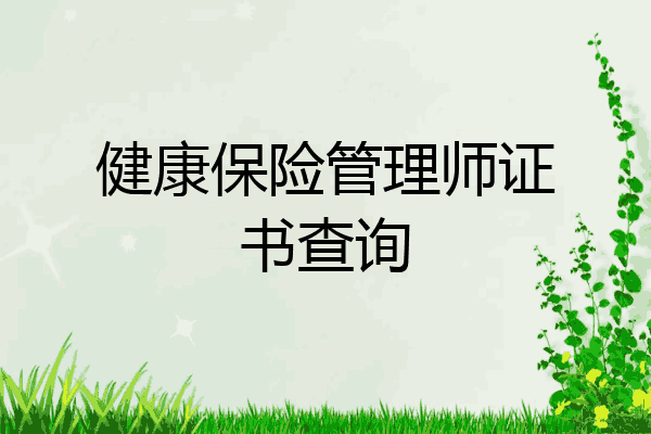 健康保险管理师证书查询