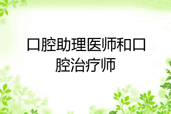 口腔助理医师和口腔治疗师