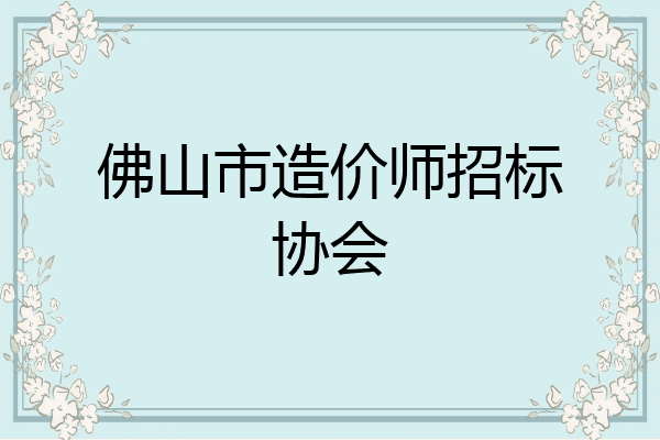 佛山市造价师招标协会