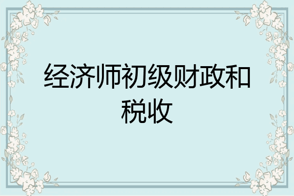 经济师初级财政和税收